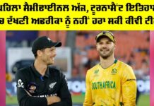 SA vs NZ: ਪਹਿਲਾ ਸੈਮੀਫਾਈਨਲ ਅੱਜ, ਟੂਰਨਾਮੈਂਟ ਇਤਿਹਾਸ ’ਚ ਅਫਰੀਕਾ ਨੂੰ ਨਹੀਂ ਹਰਾ ਸਕੀ ਹੈ ਕੀਵੀ ਟੀਮ SA vs NZ