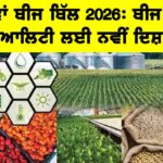 Seed Bill 2026: ਨਵਾਂ ਬੀਜ ਬਿੱਲ 2026, ਬੀਜ ਦੀ ਕੁਆਲਿਟੀ ਲਈ ਨਵੀਂ ਦਿਸ਼ਾ Seed Bill 2026