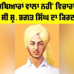 Shehad Bhagat Singh: ਕੱਲਾ ਹਥਿਆਰਾਂ ਵਾਲਾ ਨਹੀਂ ਵਿਚਾਰਾਂ ਵਾਲਾ ਵੀ ਸੀ ਸ੍ਰ. ਭਗਤ ਸਿੰਘ ਦਾ ਕਿਰਦਾਰ Shehad Bhagat Singh