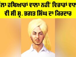 Shehad Bhagat Singh: ਕੱਲਾ ਹਥਿਆਰਾਂ ਵਾਲਾ ਨਹੀਂ ਵਿਚਾਰਾਂ ਵਾਲਾ ਵੀ ਸੀ ਸ੍ਰ. ਭਗਤ ਸਿੰਘ ਦਾ ਕਿਰਦਾਰ Shehad Bhagat Singh