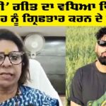 ‘Tateeree’ ਗੀਤ ਦਾ ਵਧਿਆ ਵਿਵਾਦ, ਬਾਦਸ਼ਾਹ ਨੂੰ ਗ੍ਰਿਫਤਾਰ ਕਰਨ ਦੇ ਆਦੇਸ਼ Tateeree