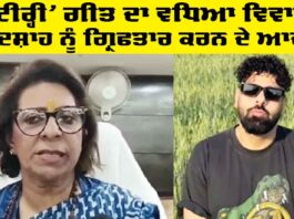 ‘Tateeree’ ਗੀਤ ਦਾ ਵਧਿਆ ਵਿਵਾਦ, ਬਾਦਸ਼ਾਹ ਨੂੰ ਗ੍ਰਿਫਤਾਰ ਕਰਨ ਦੇ ਆਦੇਸ਼ Tateeree