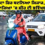 Weather Update Today: ਮੌਸਮ ਦਾ ਫਿਰ ਬਦਲਿਆ ਮਿਜਾਜ, ਕਈ ਇਲਾਕਿਆਂ ‘ਚ ਮੀਂਹ ਦੀ ਭਵਿੱਖਬਾਣੀ Weather Update Today