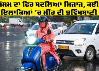 Weather Update Today: ਮੌਸਮ ਦਾ ਫਿਰ ਬਦਲਿਆ ਮਿਜਾਜ, ਕਈ ਇਲਾਕਿਆਂ ‘ਚ ਮੀਂਹ ਦੀ ਭਵਿੱਖਬਾਣੀ Weather Update Today