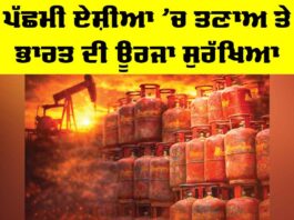 West Asia Tensions: ਪੱਛਮੀ ਏਸ਼ੀਆ ’ਚ ਤਣਾਅ ਅਤੇ ਭਾਰਤ ਦੀ ਊਰਜਾ ਸੁਰੱਖਿਆ West Asia Tensions