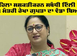 Women Day 2026: ਮਹਿਲਾ ਸਸ਼ਕਤੀਕਰਨ ਸਬੰਧੀ ਦਿੱਲੀ ਦੇ ਮੁੱਖ ਮੰਤਰੀ ਰੇਖਾ ਗੁਪਤਾ ਦਾ ਵੱਡਾ ਬਿਆਨ, ਕਹਿ ਦਿੱਤੀ ਇਹ ਗੱਲ Women Day 2026