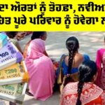 Women Schemes: ਸਰਕਾਰ ਦਾ ਔਰਤਾਂ ਨੂੰ ਤੋਹਫ਼ਾ, ਨਵੀਆਂ ਸਕੀਮਾਂ ਤਹਿਤ ਪੂਰੇ ਪਰਿਵਾਰ ਨੂੰ ਹੋਵੇਗਾ ਲਾਭ Women Schemes