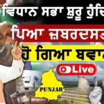 Punjab Budget Session LIVE