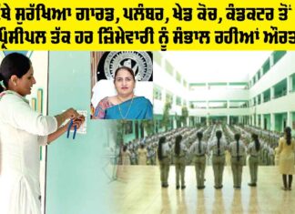 Women Day: ਜਿੱਥੇ ਸੁਰੱਖਿਆ ਗਾਰਡ, ਪਲੰਬਰ, ਖੇਡ ਕੋਚ, ਕੰਡਕਟਰ ਤੋਂ ਲੈ ਕੇ ਪ੍ਰਿੰਸੀਪਲ ਤੱਕ ਹਰ ਜ਼ਿੰਮੇਵਾਰੀ ਨੂੰ ਸੰਭਾਲ ਰਹੀਆਂ ਔਰਤਾਂ Women Day