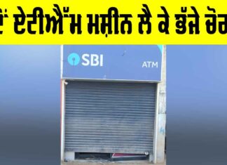 ਜਦੋਂ ਏਟੀਐੱਮ ਮਸ਼ੀਨ ਲੈ ਕੇ ਭੱਜੇ ਚੋਰ… Mansa News