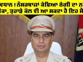 Sirsa News: ਸਾਵਧਾਨ! ਨੌਸਰਬਾਜ਼ਾਂ ਕੱਢਿਆ ਠੱਗੀ ਦਾ ਨਵਾਂ ਤਰੀਕਾ, ਤੁਹਾਡੇ ਕੋਲ ਵੀ ਆ ਸਕਦਾ ਹੈ ਇਹ ਮੈਸੇਜ਼